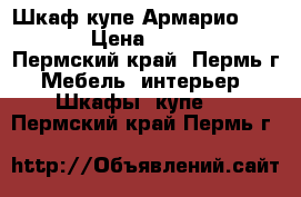 Шкаф-купе“Армарио 2“ !!! › Цена ­ 14 080 - Пермский край, Пермь г. Мебель, интерьер » Шкафы, купе   . Пермский край,Пермь г.